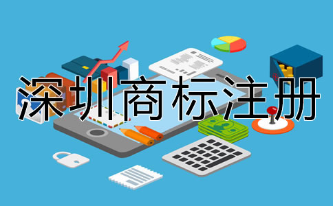 深圳注冊商標(biāo)有什么好處？