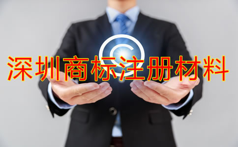 注冊深圳商標(biāo)需要什么材料？