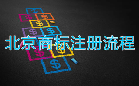 深圳商標注冊流程都有哪些？
