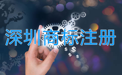 注冊深圳商標(biāo)申請指南是怎樣的？