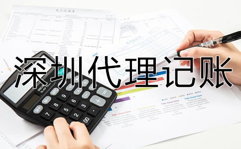 深圳代理記賬流程是怎樣的？