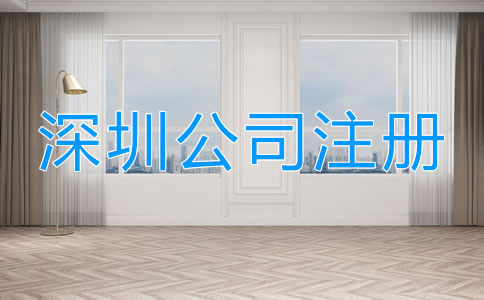 深圳工商注冊(cè)流程有哪些？