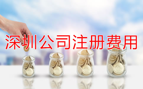 深圳公司注冊費用大概多少？