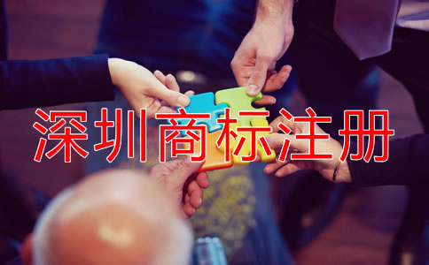 在深圳注冊商標(biāo)需要什么條件？