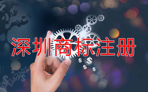 在深圳注冊商標(biāo)的流程是什么？