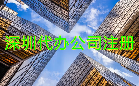 找深圳代辦公司注冊機構(gòu)有什么優(yōu)勢？