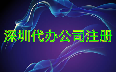 深圳代辦公司注冊機構(gòu)