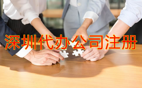 深圳代辦公司注冊(cè)哪家比較好？