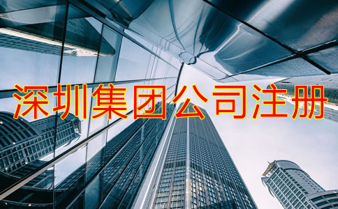 深圳集團(tuán)公司注冊(cè)條件是什么？