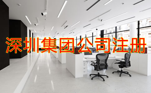 深圳集團(tuán)公司注冊(cè)