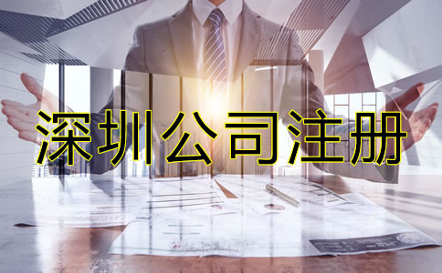 深圳公司注冊要求都有哪些？