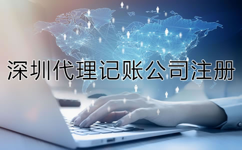 深圳代理記賬公司成立條件是什么？