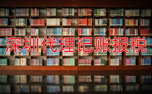 深圳代理記賬報(bào)稅公司如何選擇？
