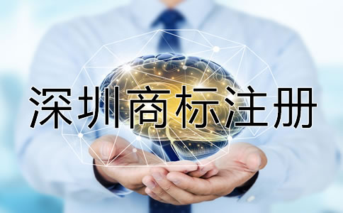 如何進(jìn)行深圳商標(biāo)注冊(cè)？