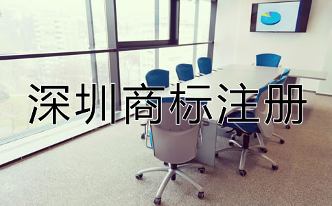 如何注冊(cè)深圳商標(biāo)？