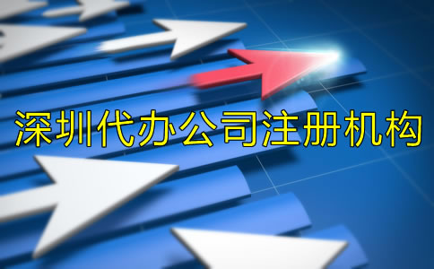 選擇深圳代辦公司注冊機(jī)構(gòu)有什么好處？