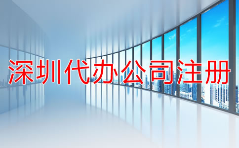 深圳代辦公司注冊(cè)費(fèi)用有哪些？