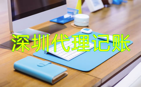 深圳會計公司代理記賬如何收費？
