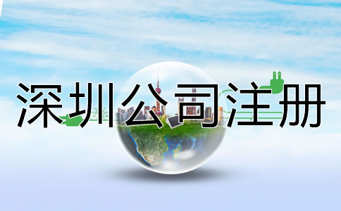 深圳如何注冊公司流程是什么？