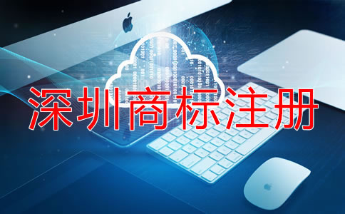 如何選擇深圳商標(biāo)注冊(cè)代理機(jī)構(gòu)？