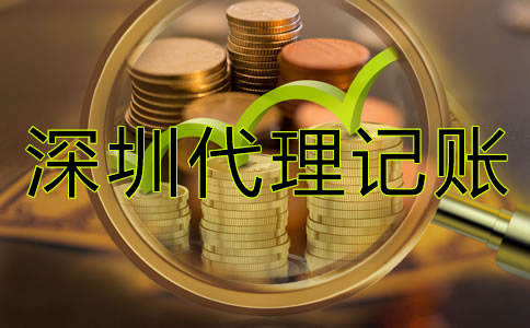 深圳企業(yè)代理記賬價格是多少？