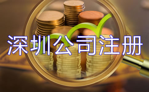 深圳公司注冊費用大概多少都有哪些？