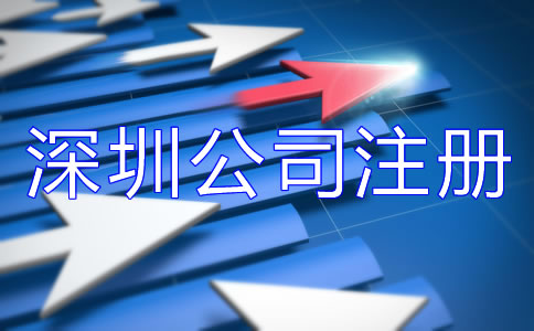 深圳公司注冊費用大概多少？