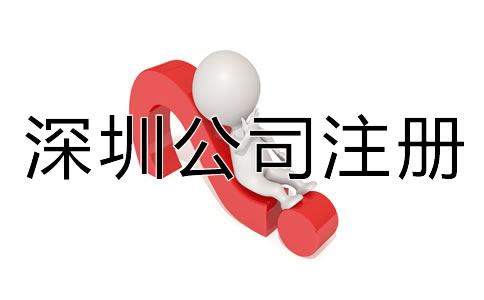深圳代辦公司注冊(cè)營(yíng)業(yè)執(zhí)照材料有哪些？