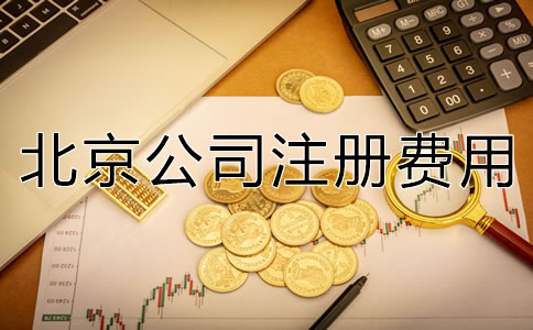 深圳公司注冊費(fèi)用大概多少錢？
