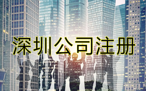 深圳電子商務(wù)公司注冊(cè)流程