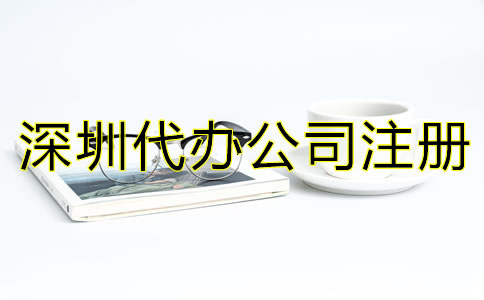 深圳代辦公司注冊營業(yè)執(zhí)照如何辦理？