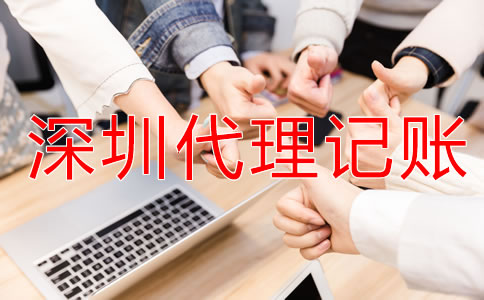 深圳財(cái)務(wù)代理記賬公司怎么樣？