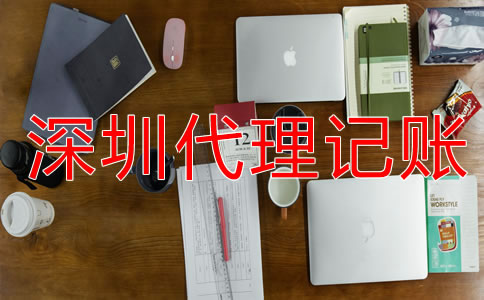 深圳財務(wù)代理記賬流程是什么？