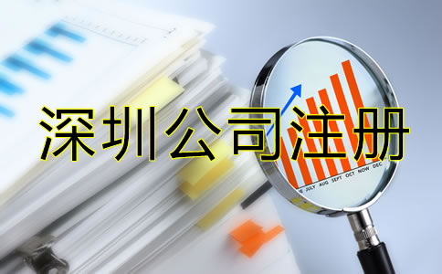 辦理深圳公司注冊后要注意哪些問題？