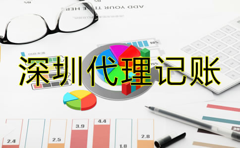 深圳會(huì)計(jì)公司代理記賬怎樣收費(fèi)？