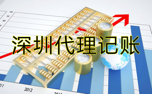 選擇深圳代理記賬報稅須知哪些技巧？