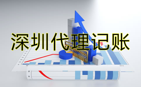 選擇深圳代理記賬報稅有哪些技巧？