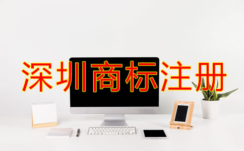 怎樣選擇合適的深圳商標(biāo)注冊(cè)代理機(jī)構(gòu)？