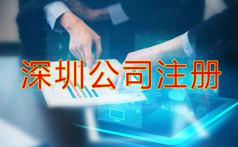 在深圳注冊公司需要些什么？