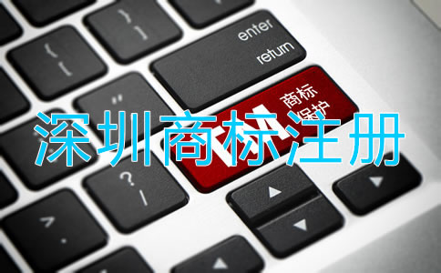 深圳商標(biāo)代理注冊(cè)流程是什么？