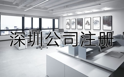 深圳個(gè)體工商注冊(cè)所需材料及流程