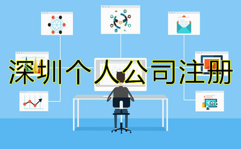 在深圳個(gè)人怎樣注冊(cè)公司？