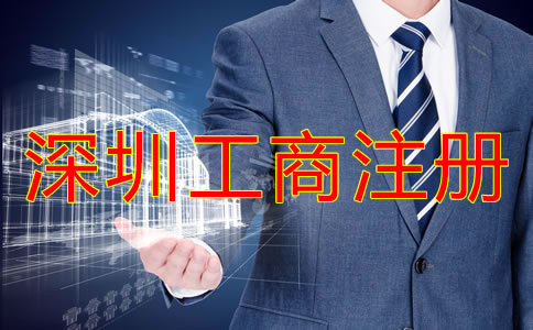 深圳工商注冊流程及注冊條件有哪些？