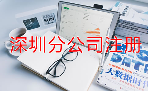在深圳注冊(cè)分公司需要哪些材料？