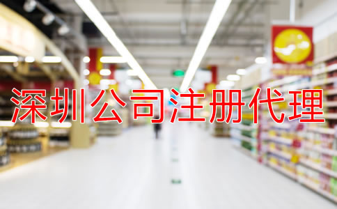 注冊(cè)深圳公司選擇代辦機(jī)構(gòu)需多少錢(qián)？