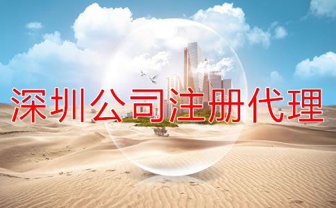 注冊(cè)深圳公司選代辦機(jī)構(gòu)多少錢(qián)？