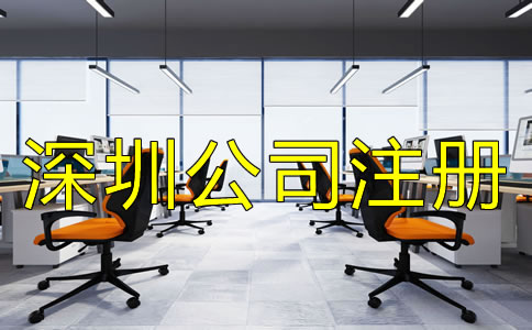 辦理深圳公司注冊的流程都有哪些？
