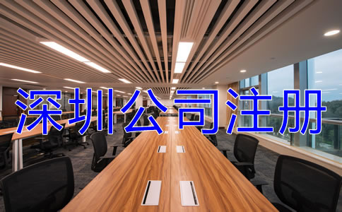 注冊(cè)深圳公司名字核名要求
