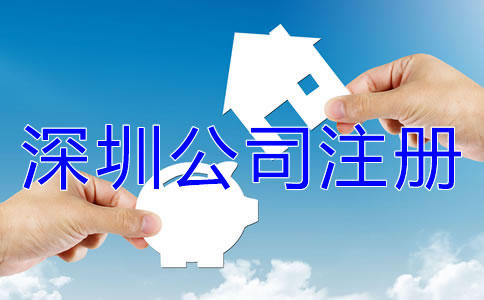 注冊(cè)深圳公司名字核名要求是什么？