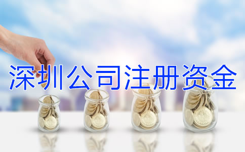 深圳公司注冊(cè)資金增資流程是什么？